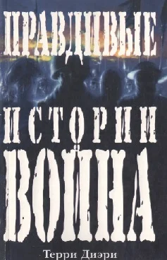 Обложка Правдивые истории о войне