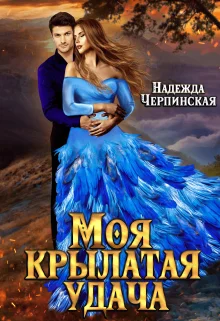 Обложка Моя крылатая удача