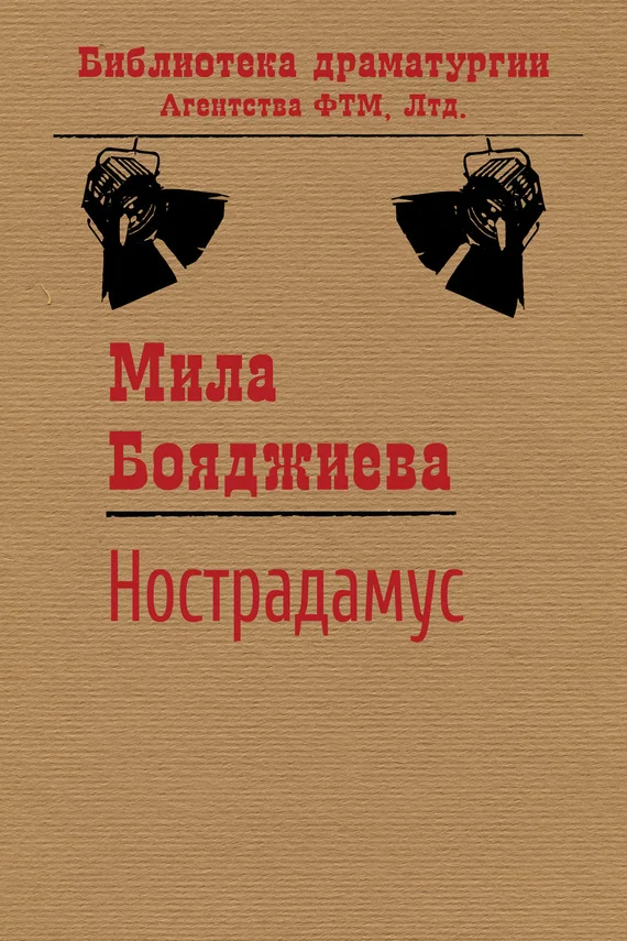 Обложка Нострадамус