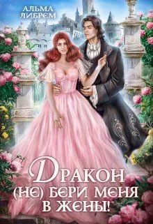 Обложка Дракон, (не) бери меня в жены!