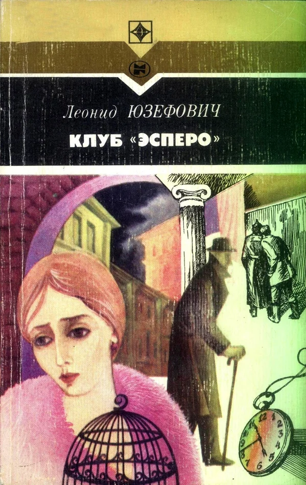 Обложка Клуб «Эсперо»