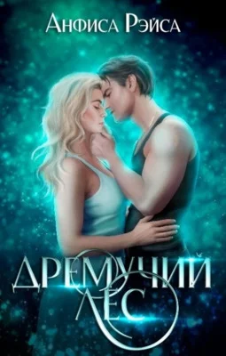 Обложка Дремучий лес