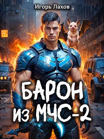 Обложка Барон из МЧС - 2