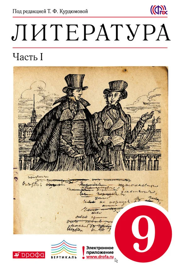 Обложка Литература. 9 класс. Часть 1