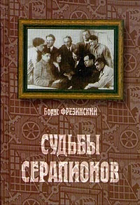 Обложка Судьбы Серапионов