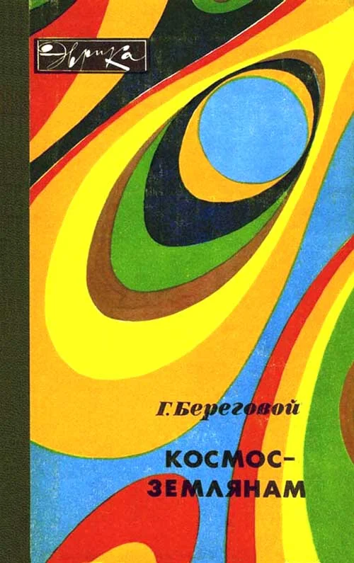 Обложка Космос — землянам