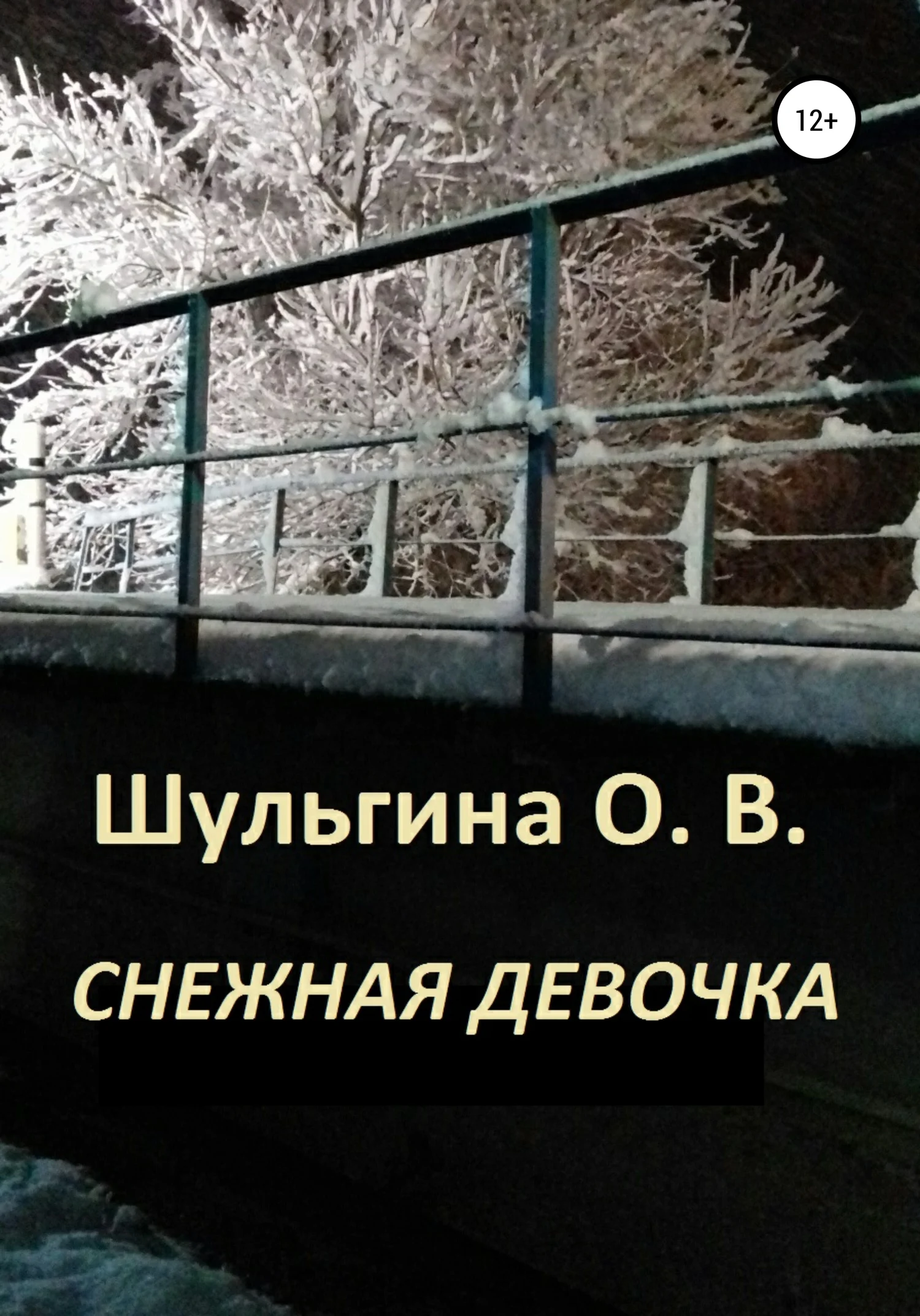 Обложка Снежная девочка