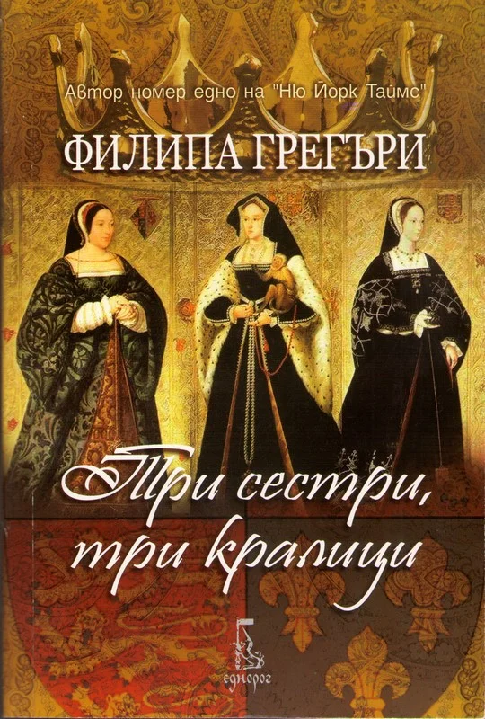 Обложка Три сестри, три кралици