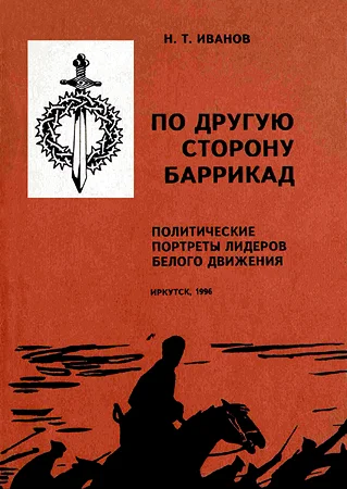 Обложка По другую сторону баррикад: Политические портреты лидеров Белого движения