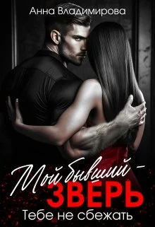 Обложка Мой бывший - зверь