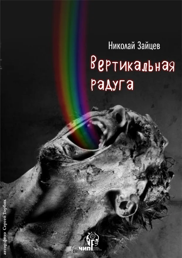 Обложка Вертикальная радуга