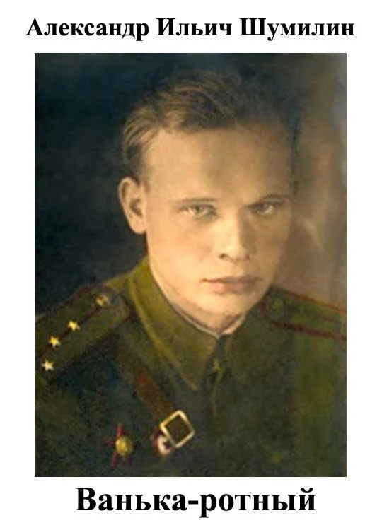 Обложка Ванька-ротный