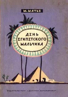 Обложка День египетского мальчика