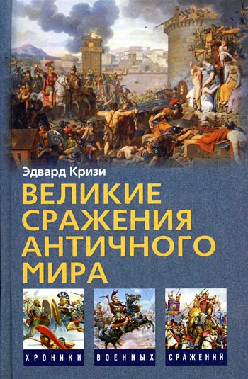 Обложка Великие сражения Античного мира