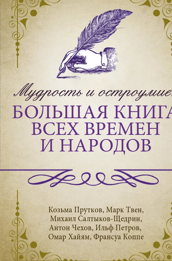 Обложка Мудрость и остроумие: большая книга всех времен и народов