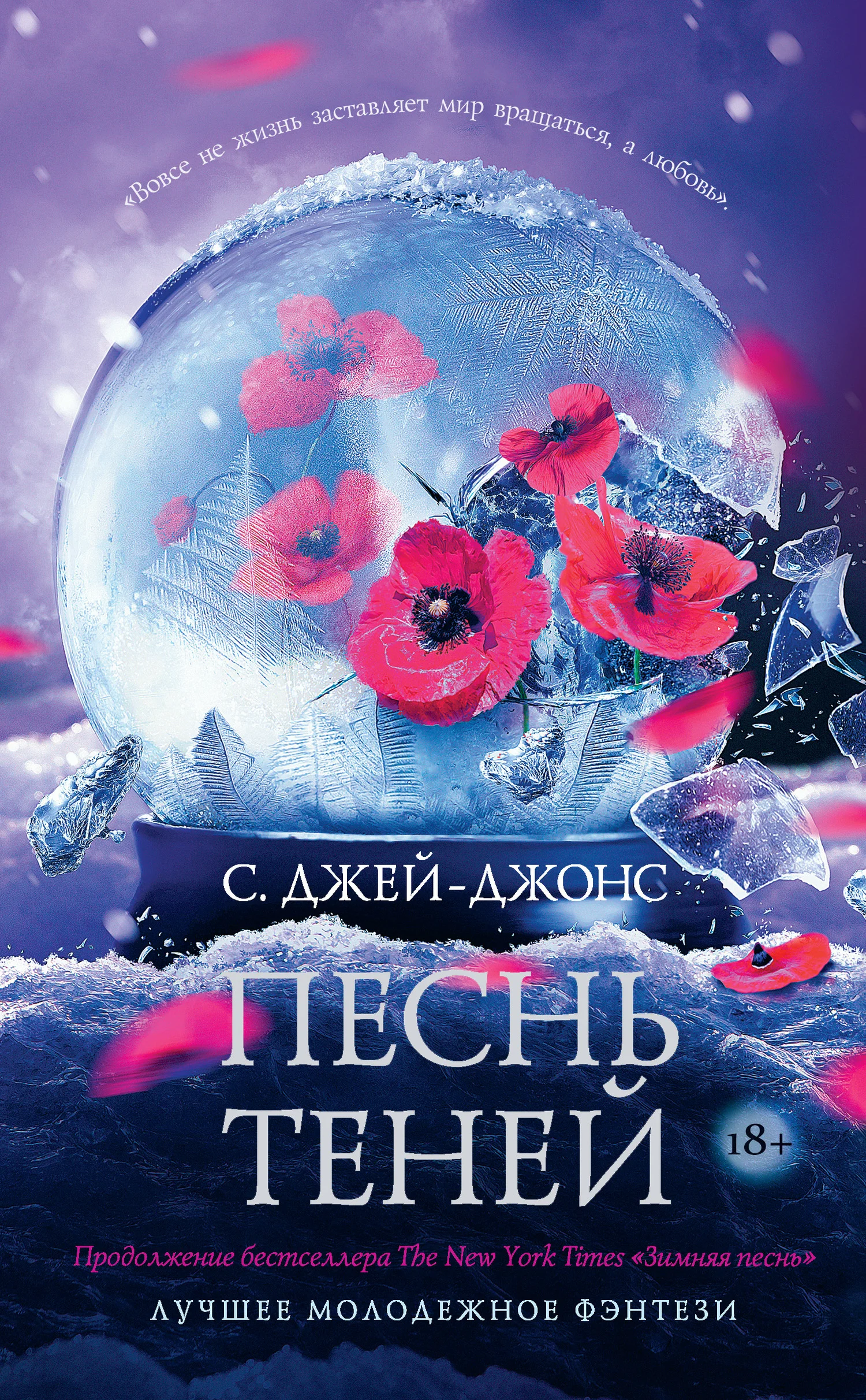 Обложка Песнь теней