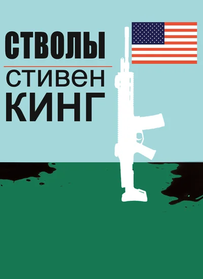Обложка Стволы