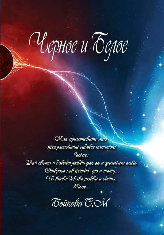 Обложка Черное и белое