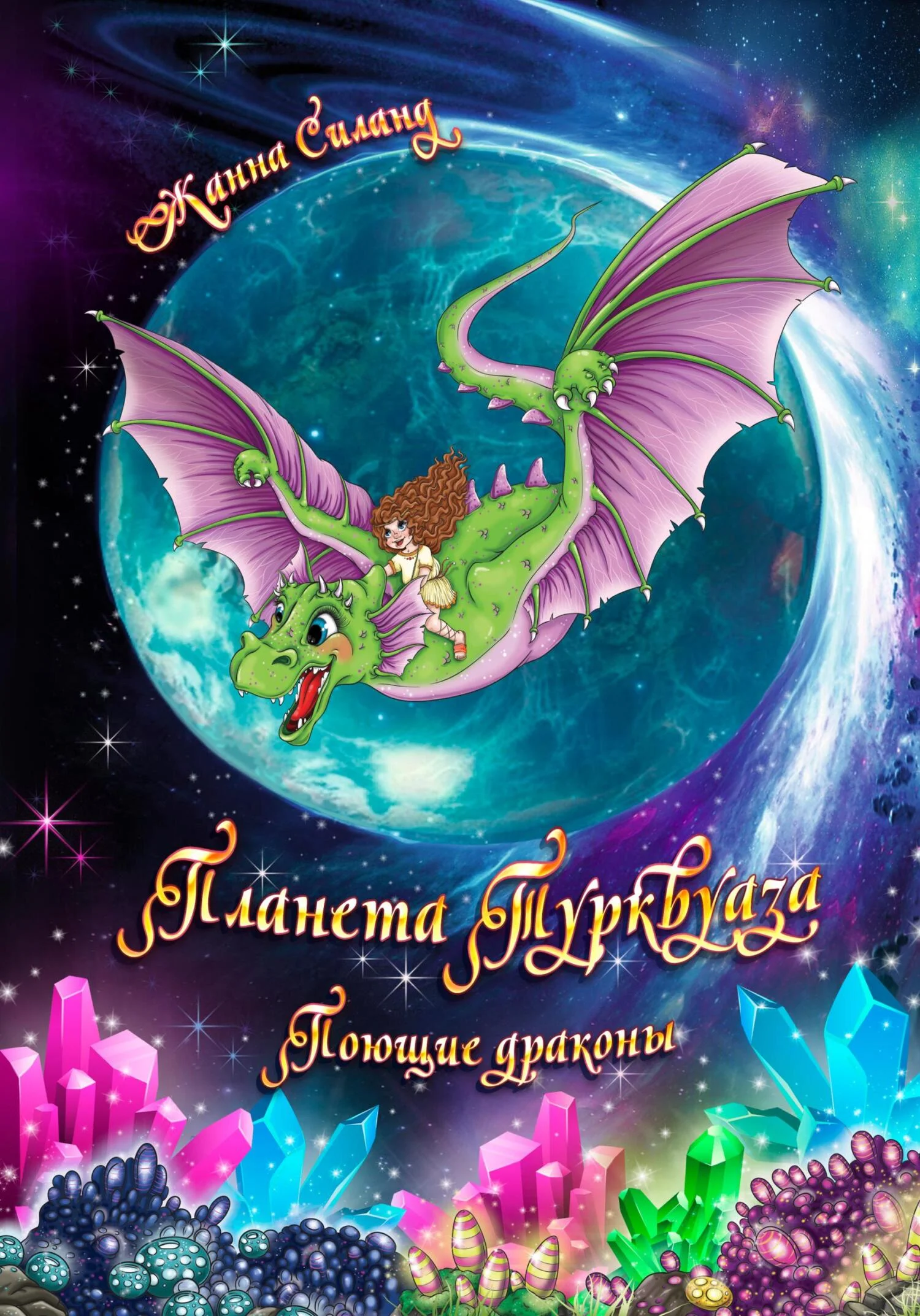 Обложка Планета Турквуаза. Поющие драконы