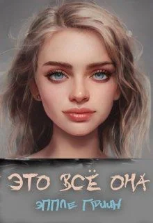 Обложка Это всё Она