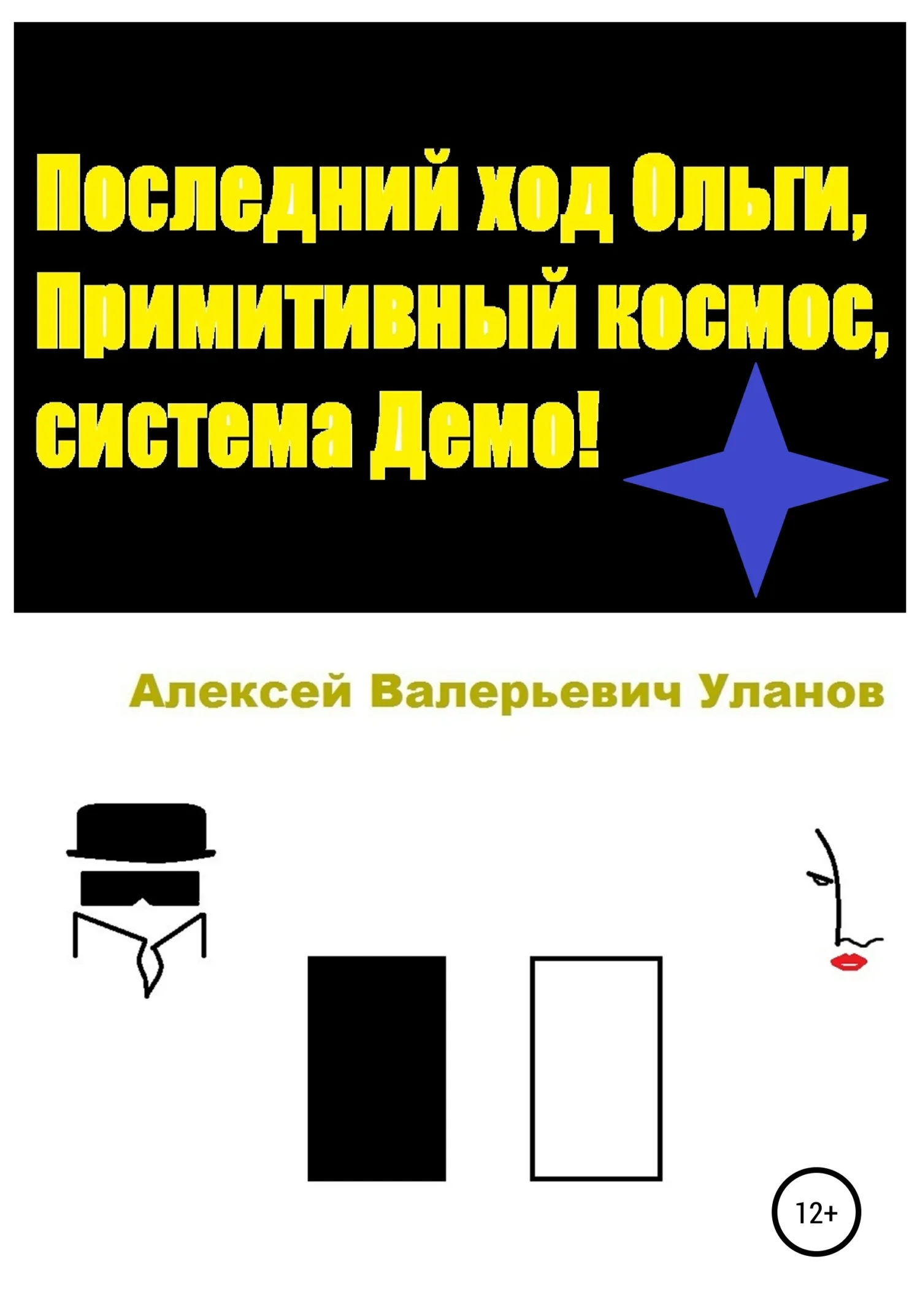 Обложка Последний ход Ольги, Примитивный космос, система Демо!