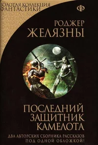 Обложка Последний защитник Камелота