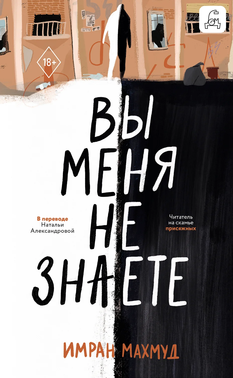 Обложка Вы меня не знаете