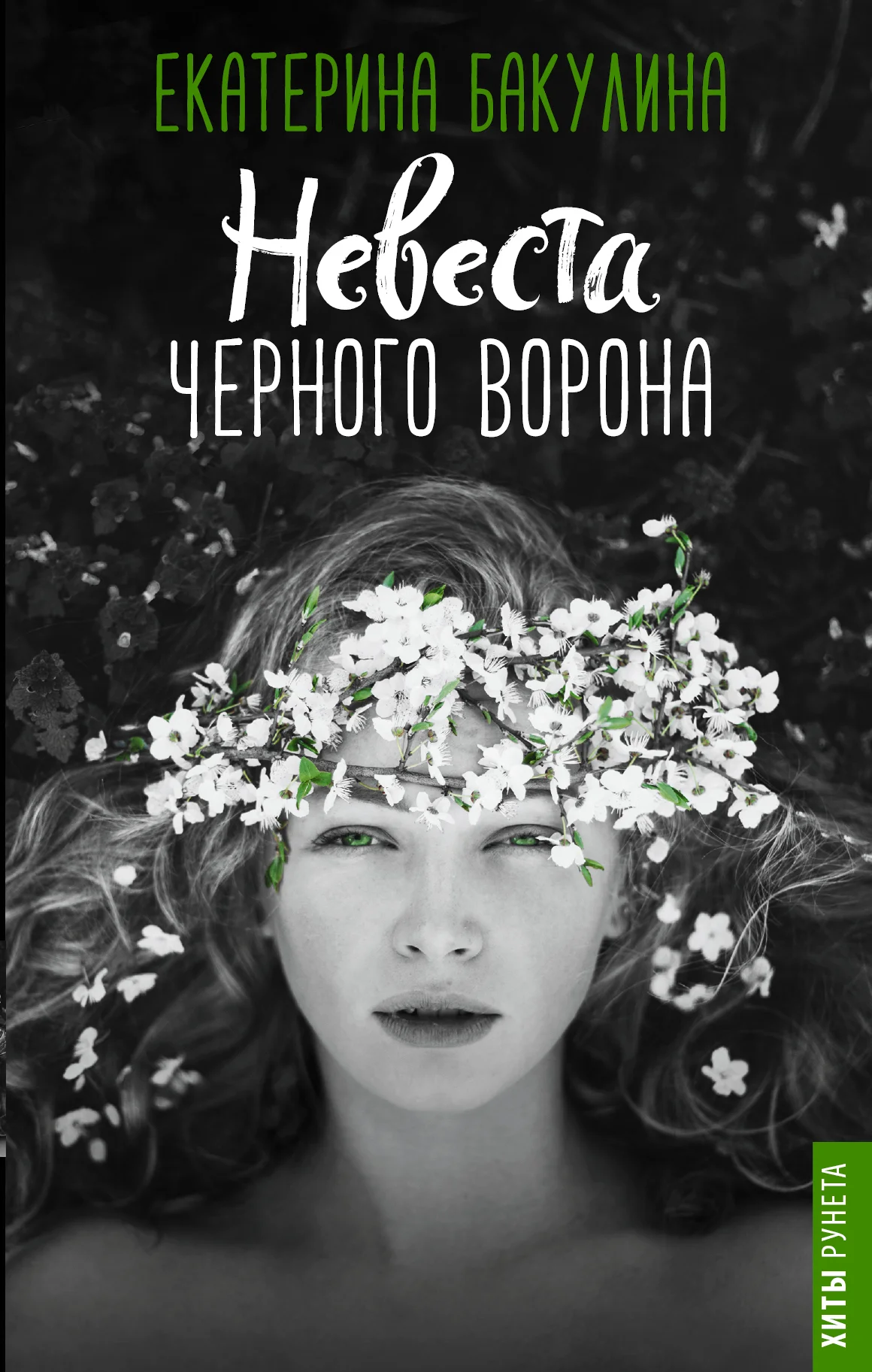 Обложка Невеста Черного Ворона