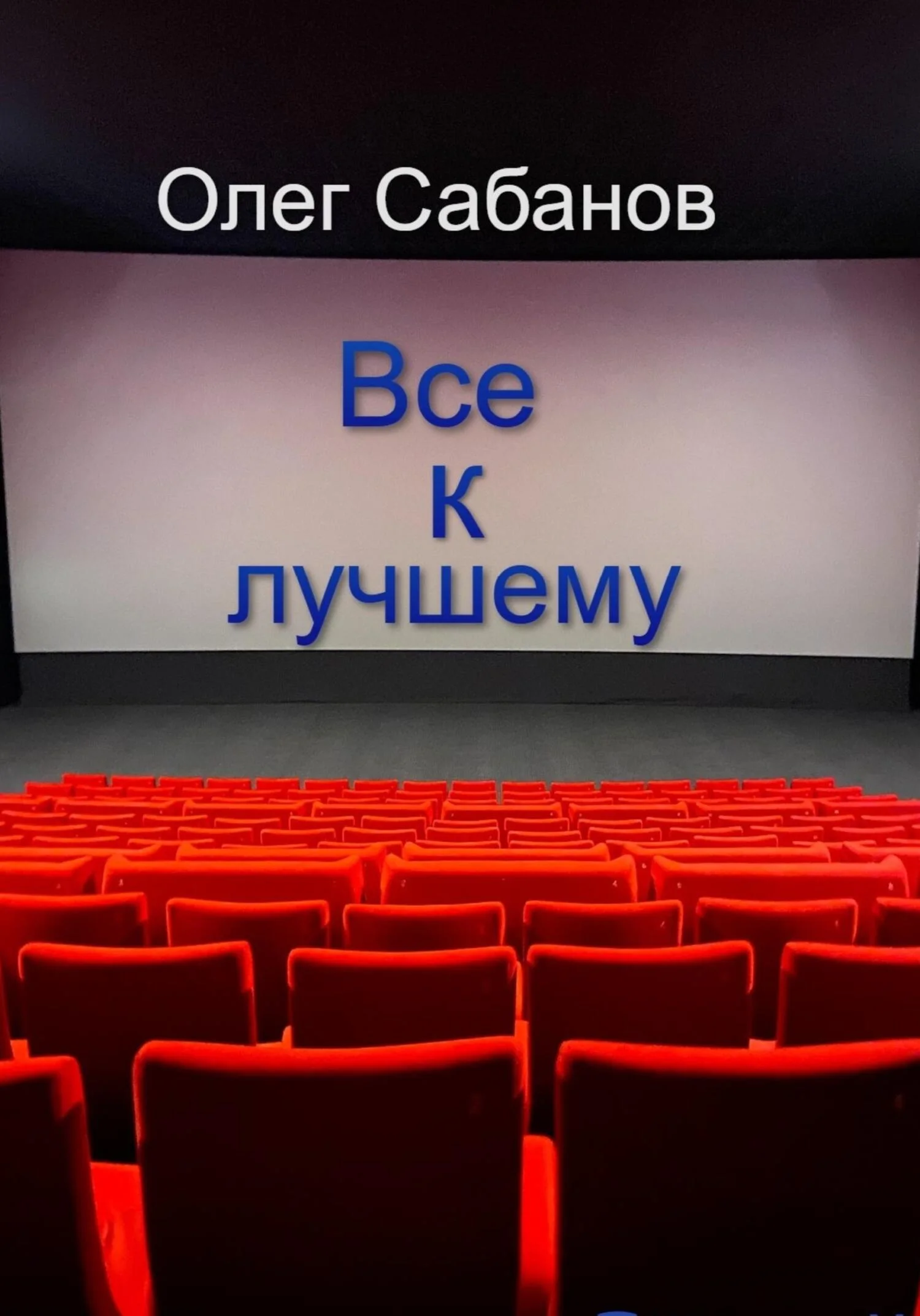 Обложка Все к лучшему