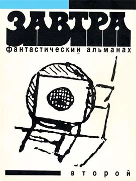 Обложка Фантастический альманах «Завтра».  Выпуск 2