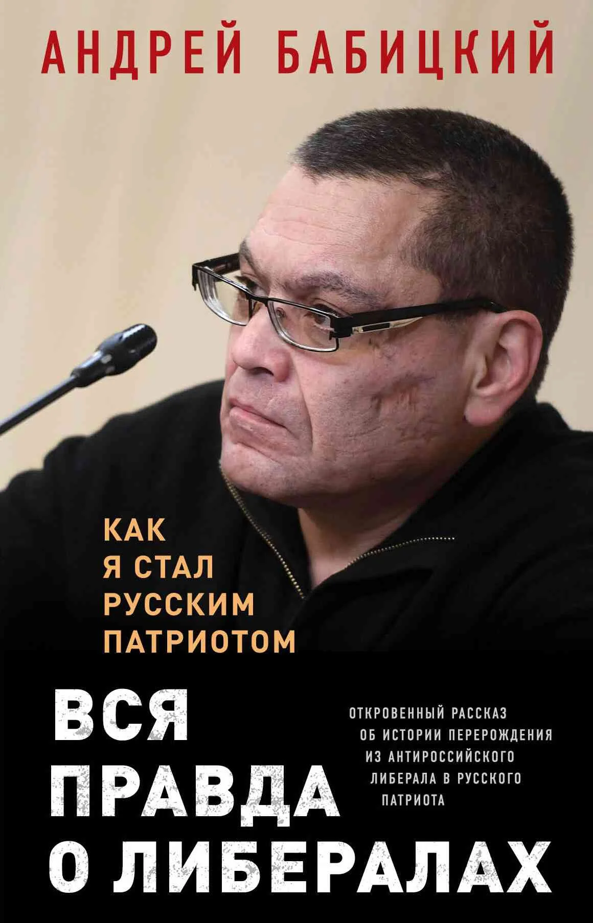 Обложка Вся правда о либералах. Как я стал русским патриотом