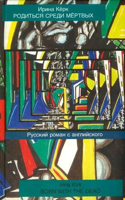 Обложка Родиться среди мёртвых. Русский роман с английского