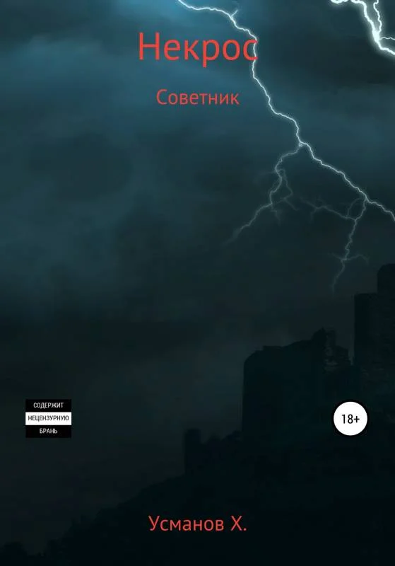 Обложка Советник