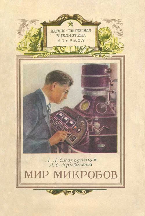 Обложка Мир микробов