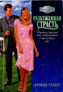 Обложка Разбуженная страсть