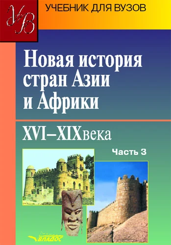 Обложка Новая история стран Азии и Африки. XVI–XIX века. Часть 3