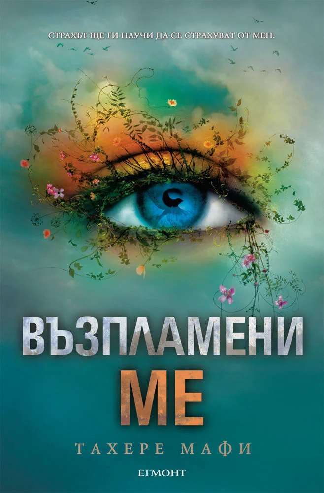 Обложка Възпламени ме