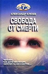 Обложка Свобода от смерти