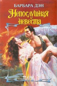 Обложка Непослушная невеста