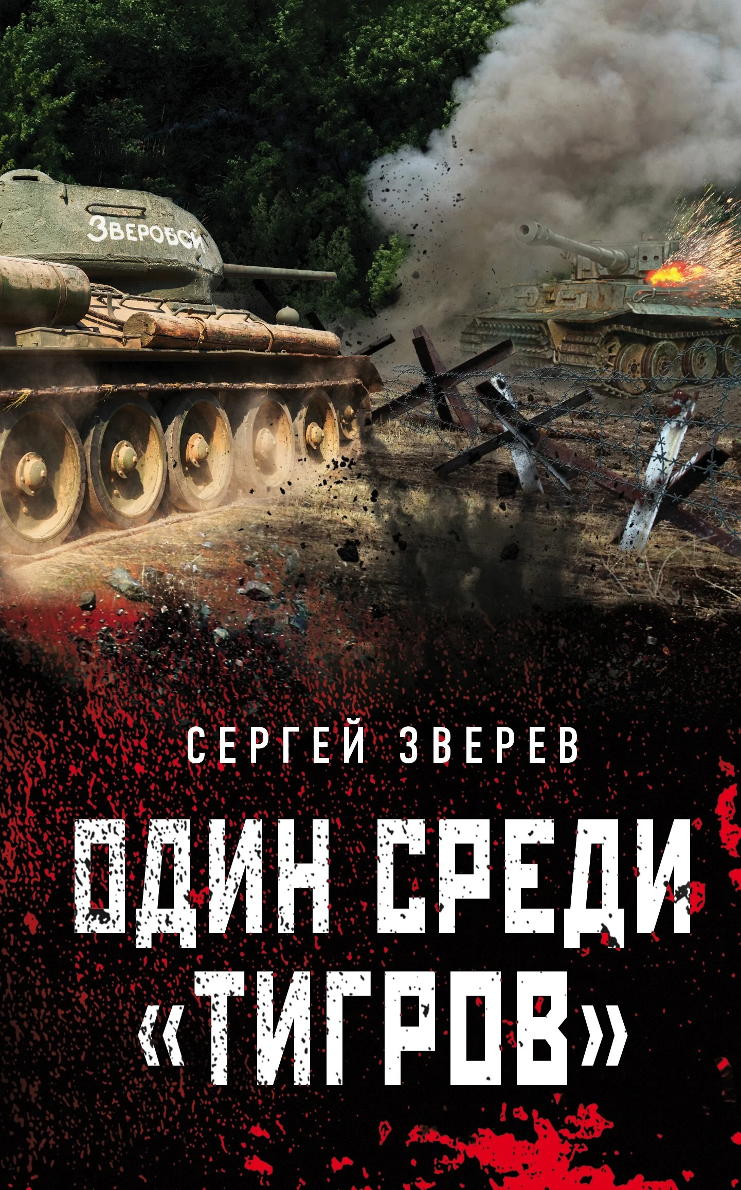 Обложка Один среди «тигров»
