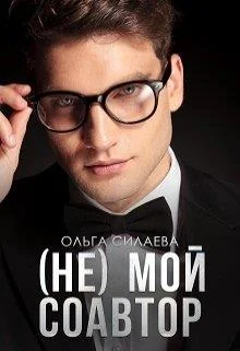 Обложка (не) мой соавтор