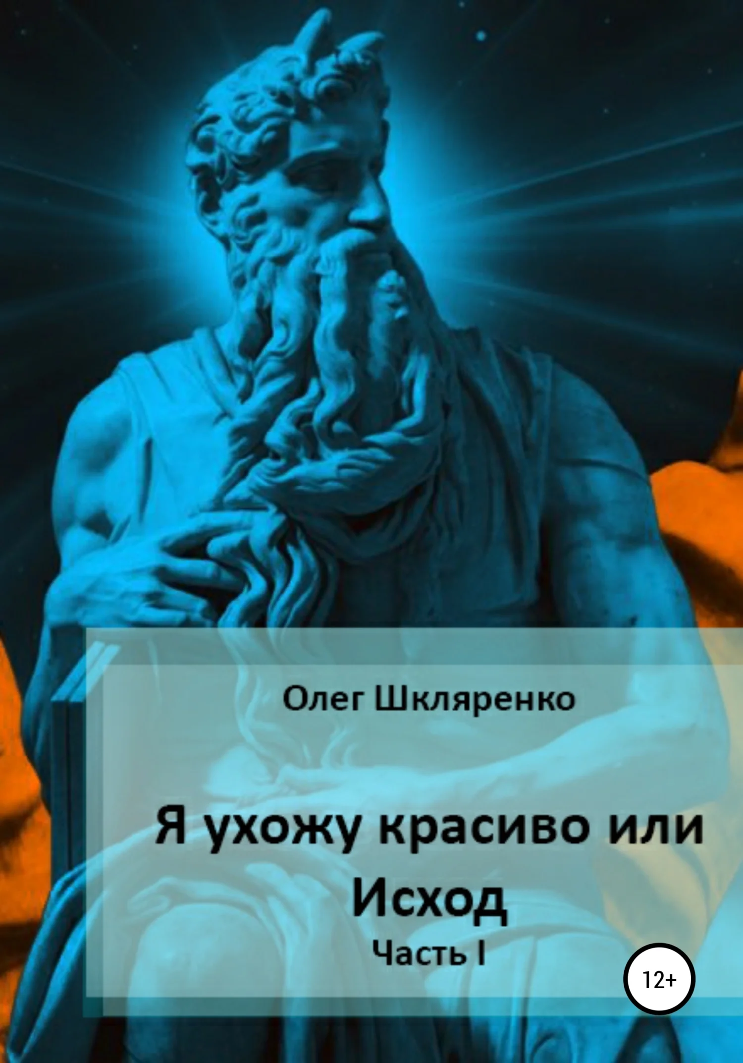 Обложка Я ухожу красиво, или Исход. Часть 1