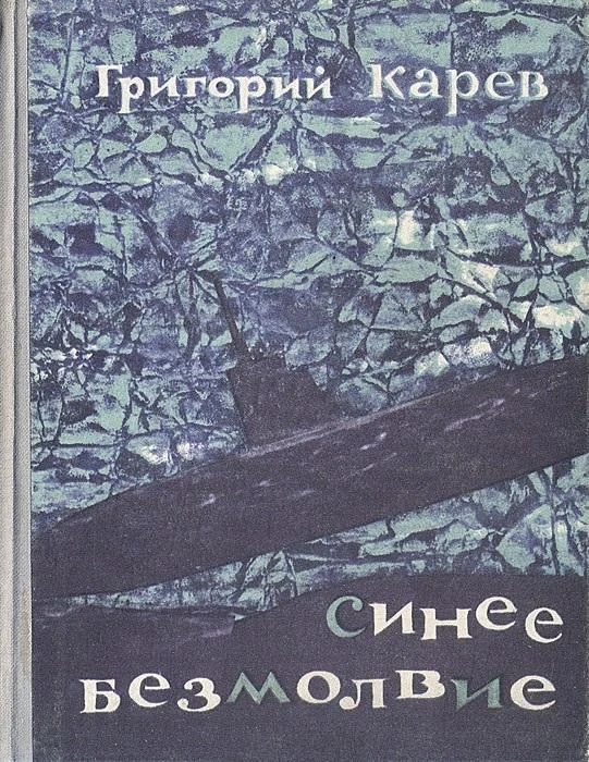 Обложка Синее безмолвие