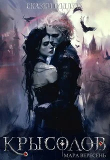 Обложка Крысолов