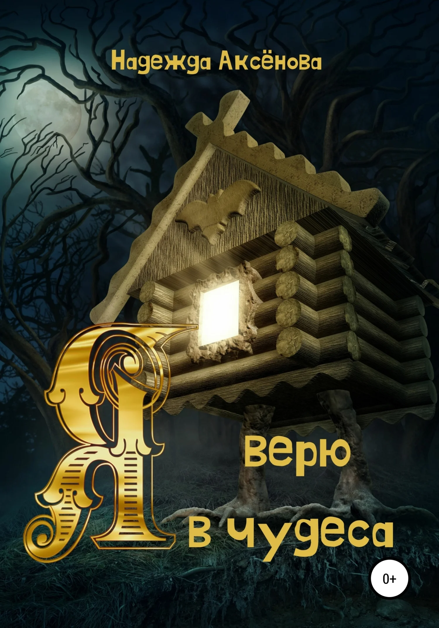 Обложка Я верю в чудеса