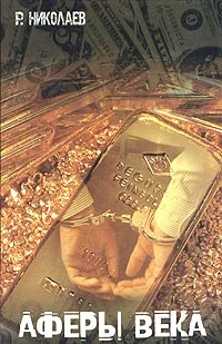 Обложка Аферы века