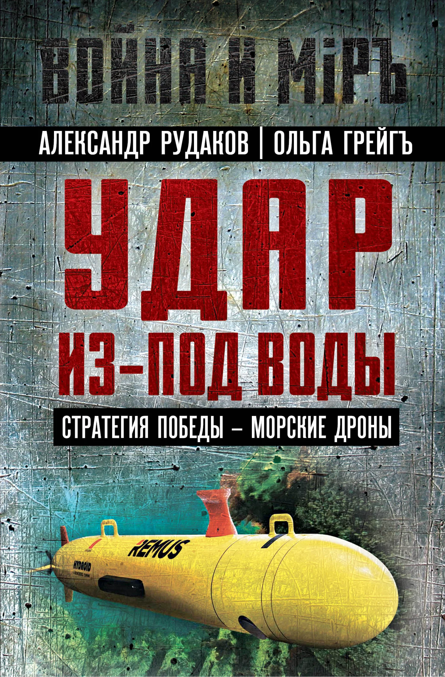 Обложка Удар из-под воды. Стратегия победы – морские дроны