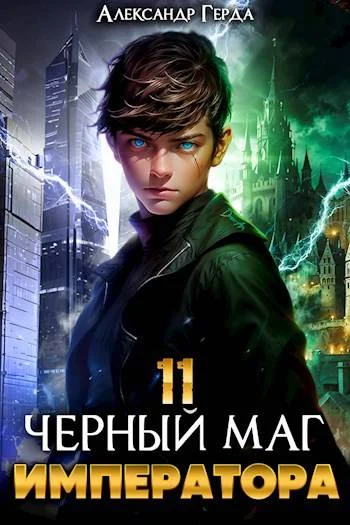 Обложка Черный Маг Императора 11