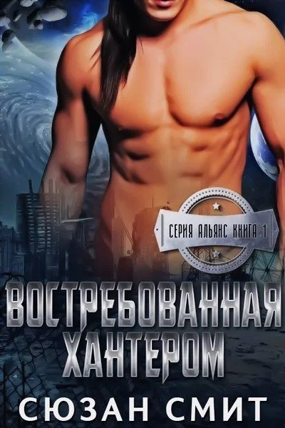 Обложка Востребованная Хантером