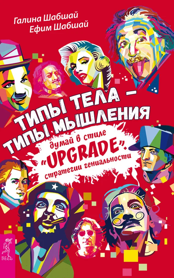 Обложка Типы тела – типы мышления. Думай в стиле «Upgrade». Стратегии гениальности